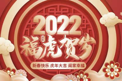 啟陽(yáng)工控祝廣大新老客戶(hù)、公司全體同仁、供應(yīng)鏈合作伙伴們春節(jié)快樂(lè)，虎年大吉！
